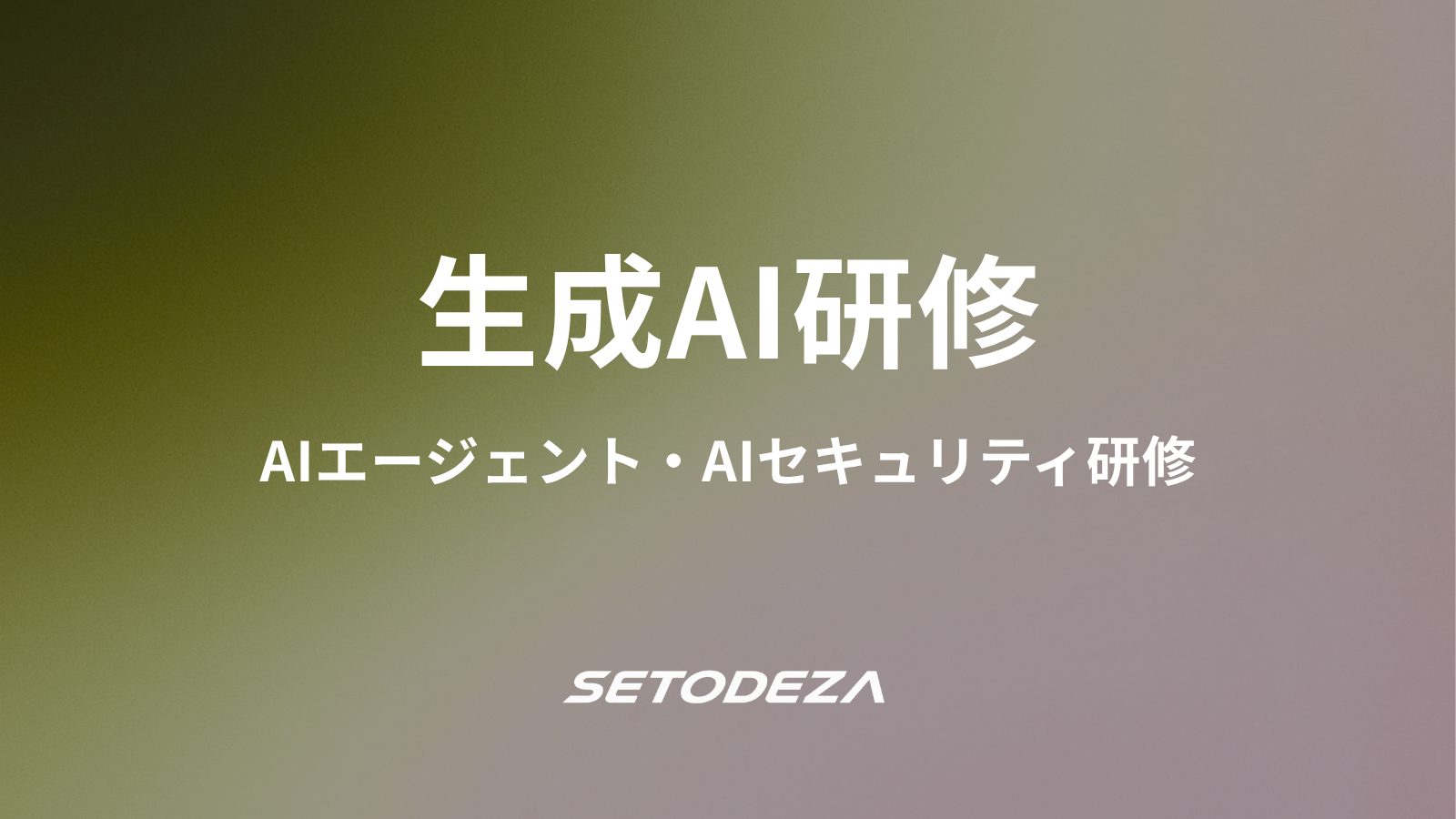 AI研修（セキュリティ研修・AIエージェント研修）