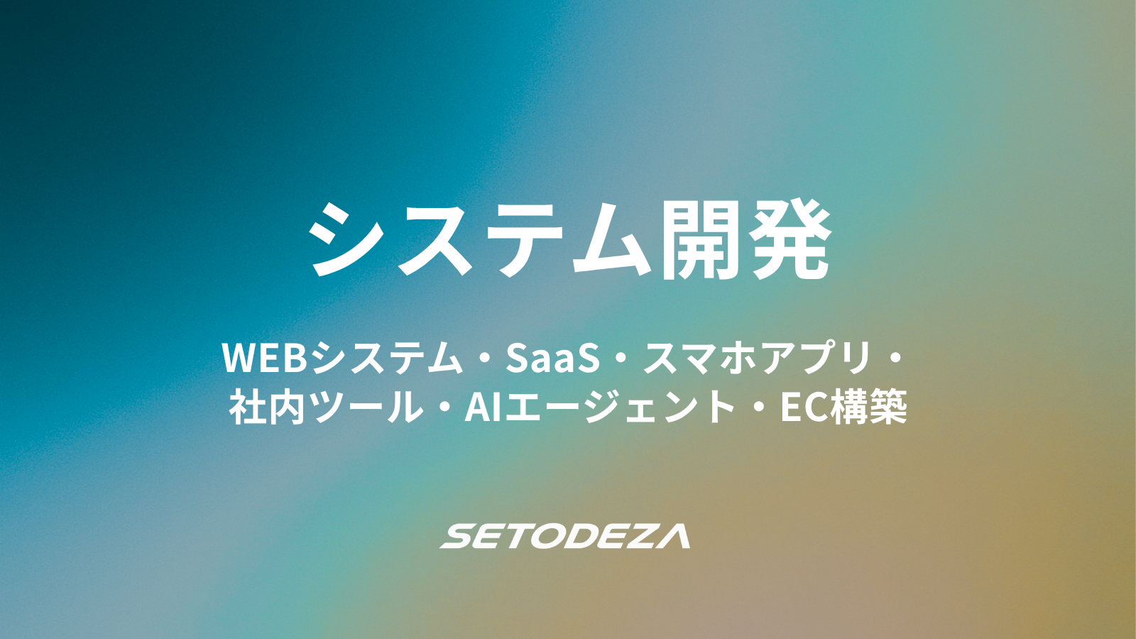 システム・スマホアプリ・EC開発