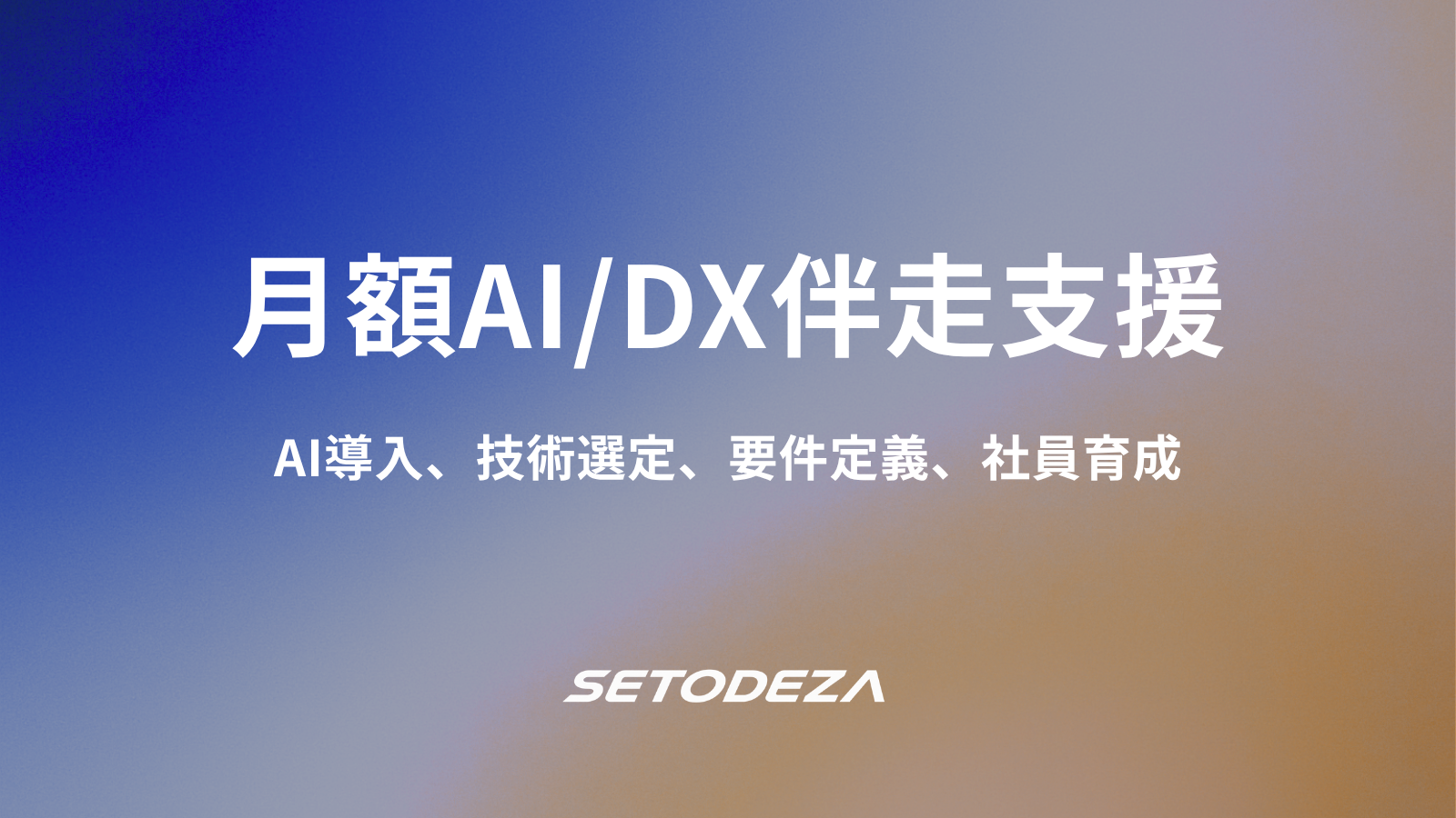 月額AI/DX伴走支援