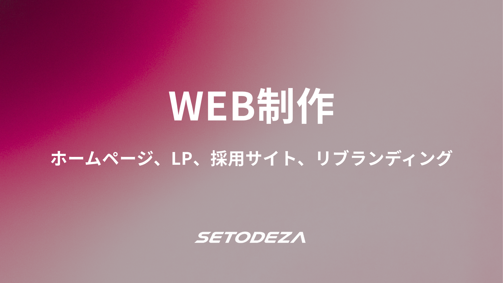 WEBサイト制作